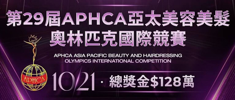 2025 亞太美容美髮奧林匹克國際競賽