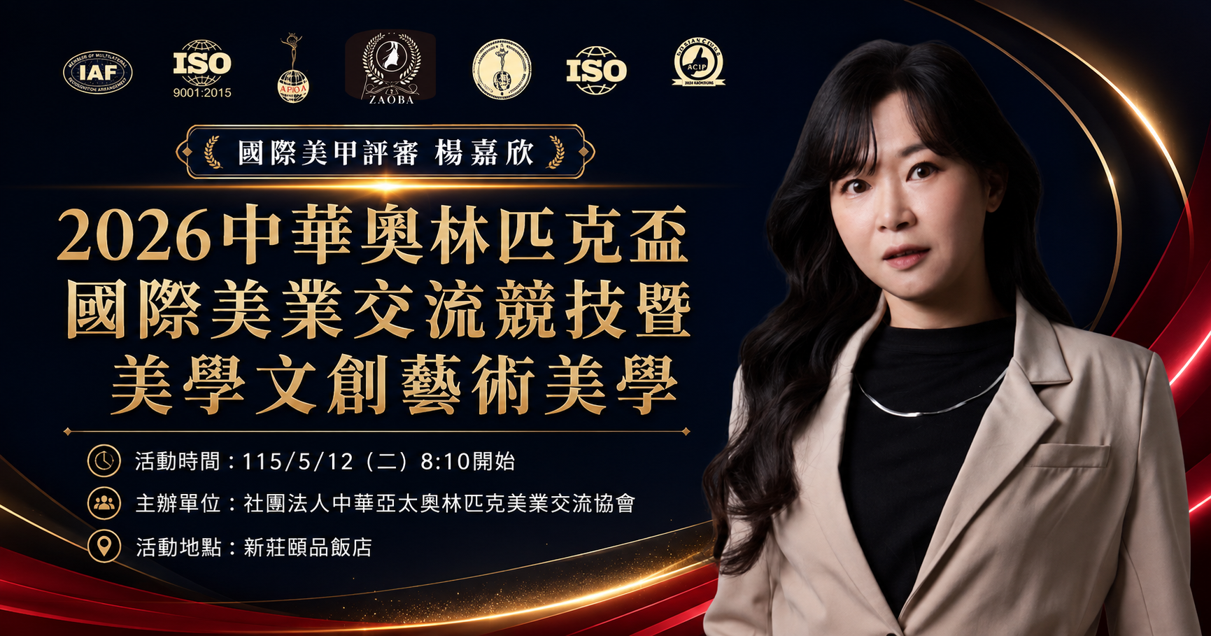 2026 中華奧林匹克盃國際美業交流競技暨美學文創藝術美學,國際美甲評審楊嘉欣