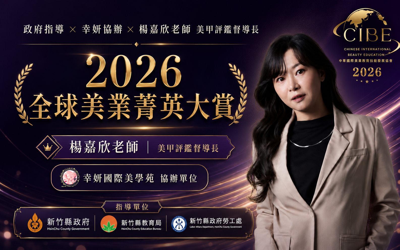 2026全球美業菁英大賞,幸妍國際美學苑協辦,楊嘉欣老師擔任美甲評鑑督導長