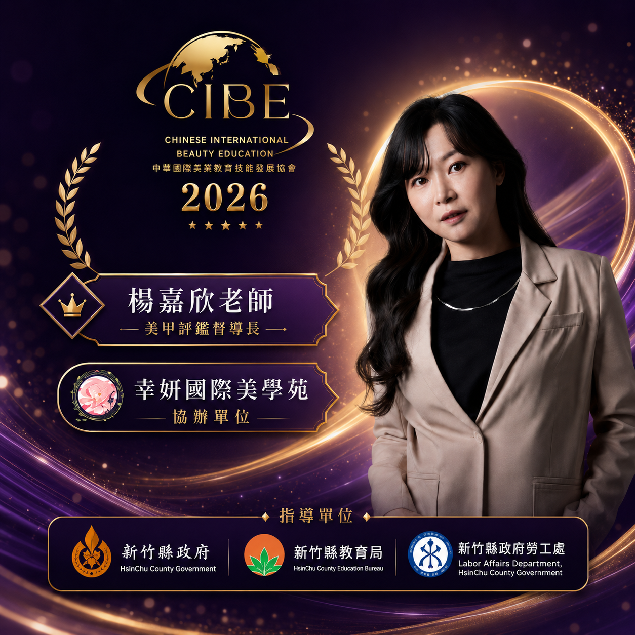 2026全球美業菁英大賞，幸妍國際美學苑協辦，楊嘉欣老師擔任美甲評鑑督導長
