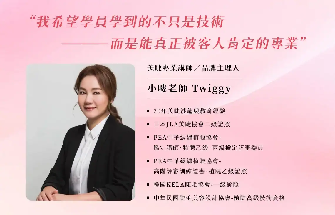 幸妍國際美學苑美睫講師小嘍老師(Twiggy)形象照，擁有20年美睫沙龍與教育經驗，持有日本JLA二級證照、韓國KELA一級證照，並擔任PEA中華絹繡植睫協會檢定評審。