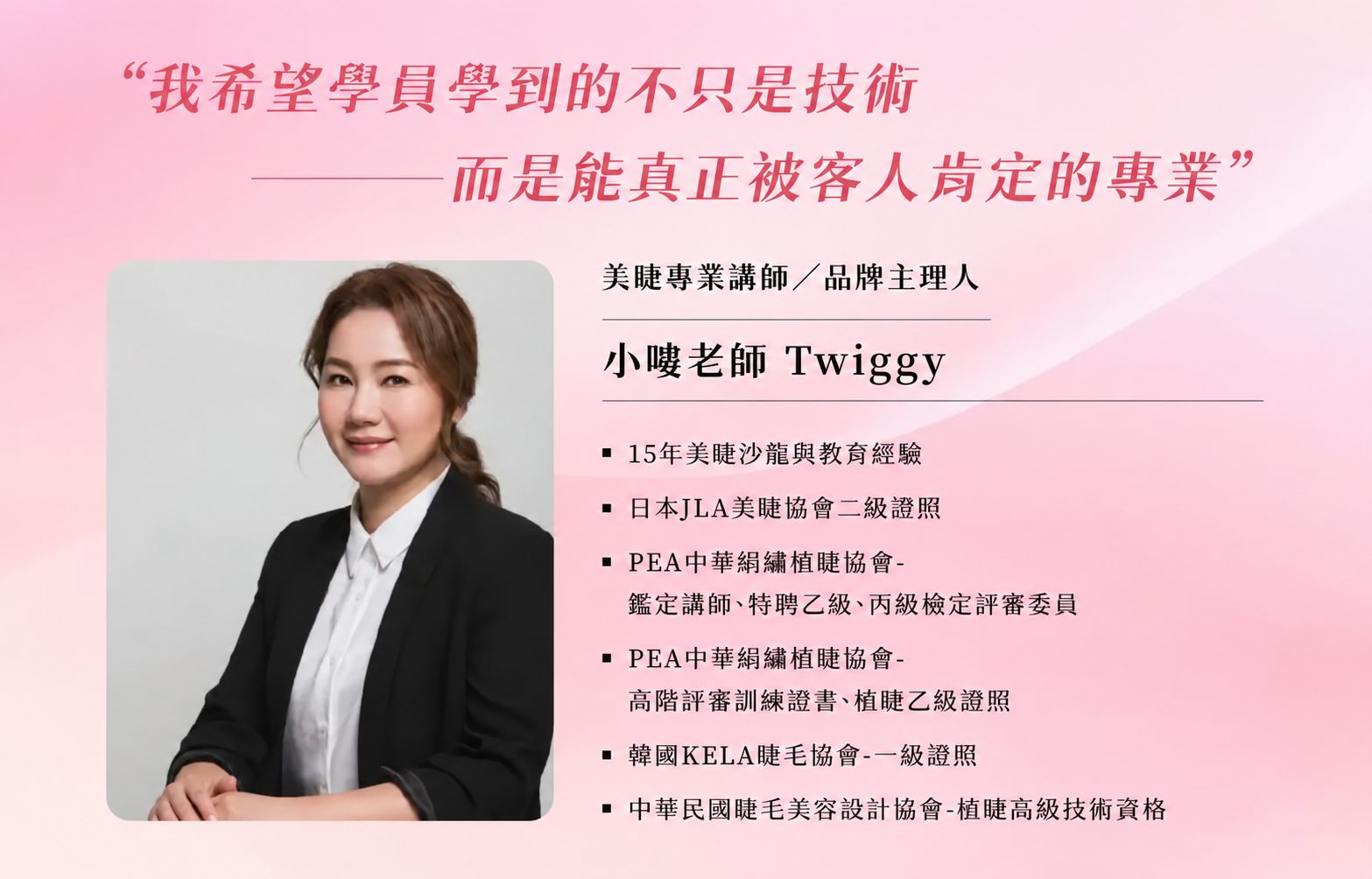 幸妍國際美學苑美睫講師小嘍老師(Twiggy)形象照,擁有20年美睫沙龍與教育經驗,持有日本JLA二級證照、韓國KELA一級證照,並擔任PEA中華絹繡植睫協會檢定評審。