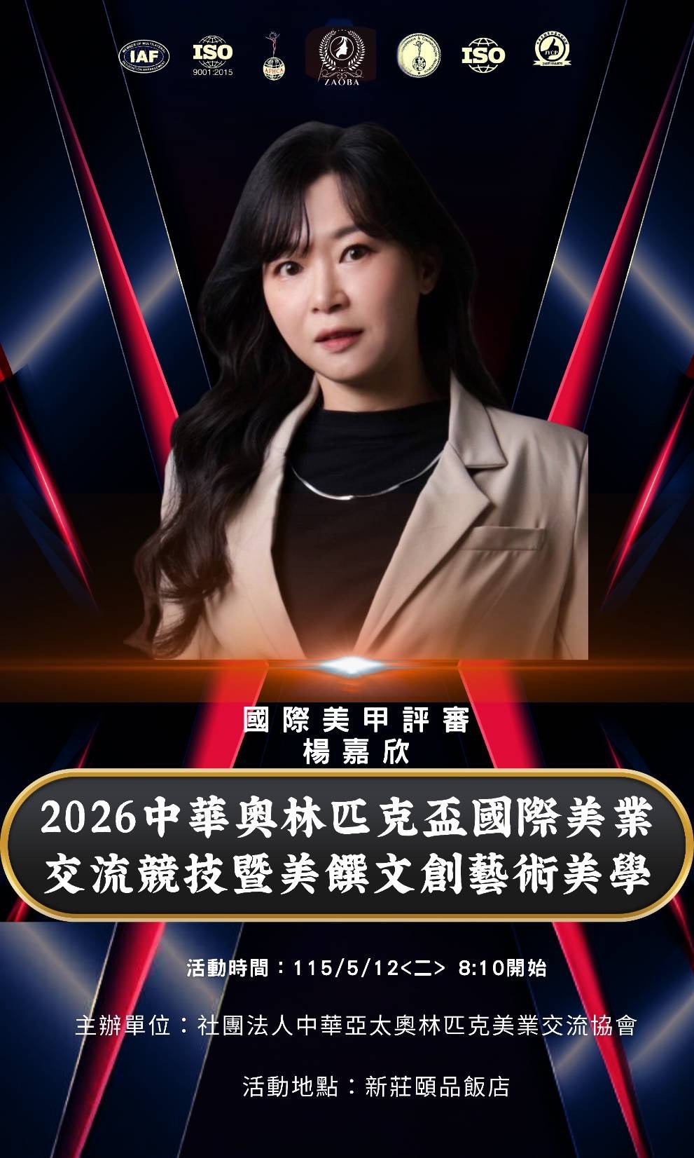 2026中華奧林匹克盃國際美業大賽海報-國際美甲評審楊嘉欣-幸妍國際美學苑