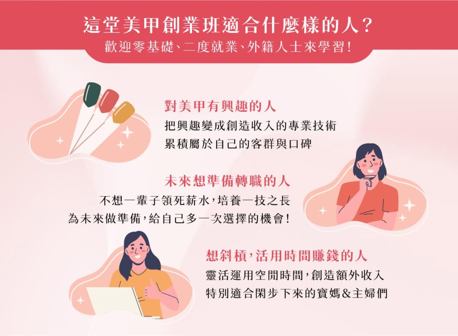 美甲創業班適合對象分析：歡迎對美甲有興趣者、未來想轉職培養一技之長者、以及想斜槓靈活運用時間的寶媽與家庭主婦。