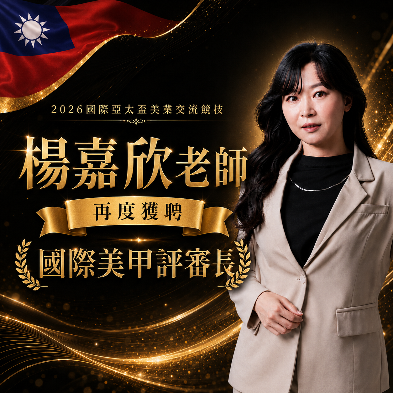 楊嘉欣老師再度獲聘2026國際亞太盃國際美甲評審長