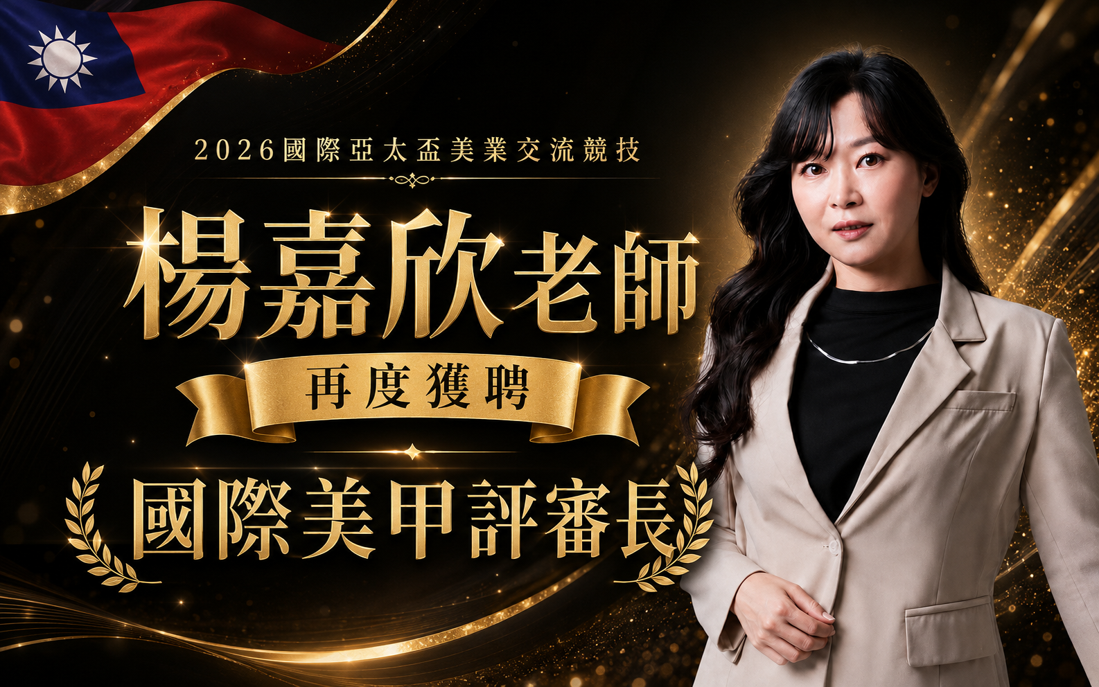 楊嘉欣老師再度獲聘2026國際亞太盃國際美甲評審長