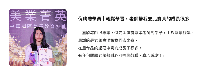 幸妍國際美學苑學員倪昀喬見證：參加美業競賽獲得季軍，手持獎狀與獎盃