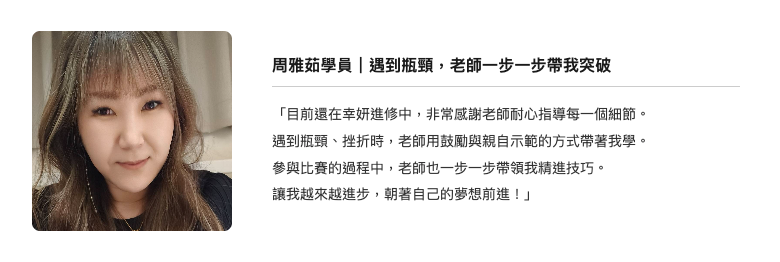 幸妍國際美學苑學員周雅茹見證：進修中，老師耐心帶領突破瓶頸參加比賽