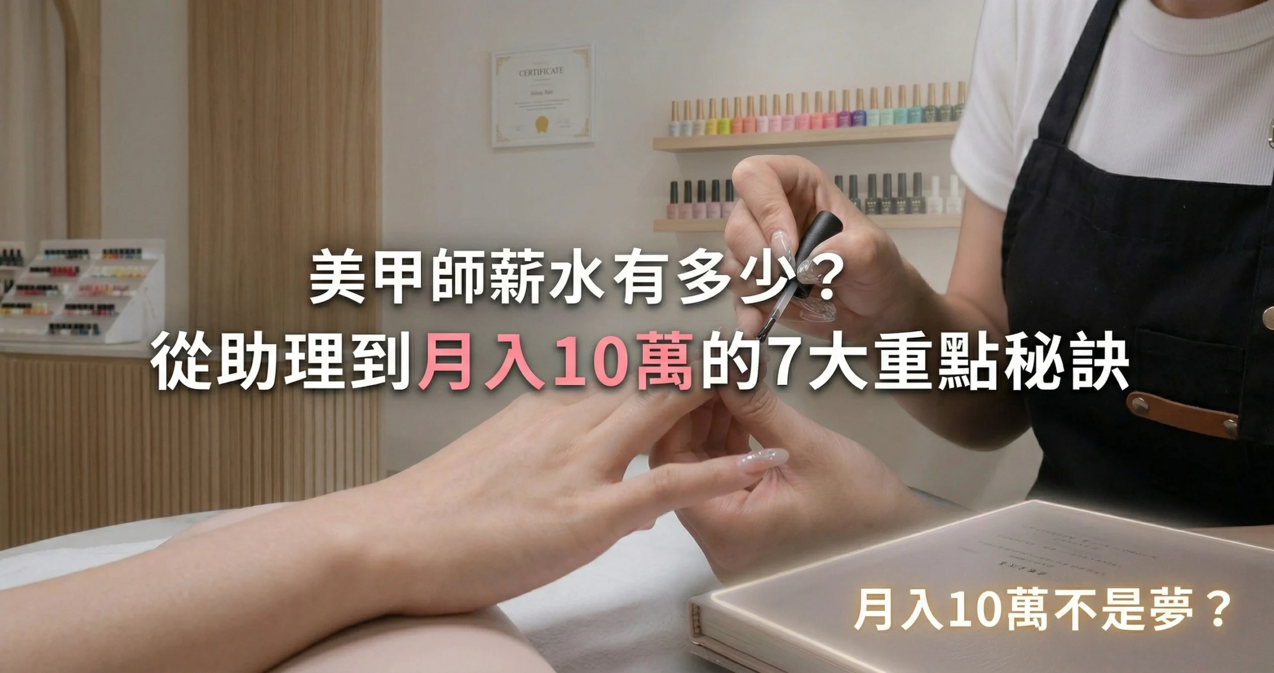 美甲師薪水-封面